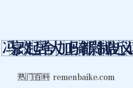 冯京改起居舍人加上骑都尉制诰近义词是什么意思的图片